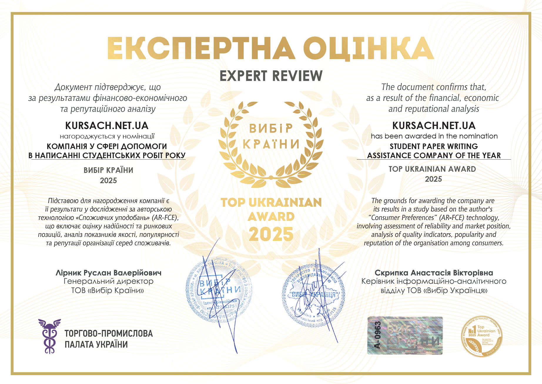 Сертифікат «Експертна оцінка» — нагорода Top Ukrainian Award 2025 для KURSACH.NET.UA